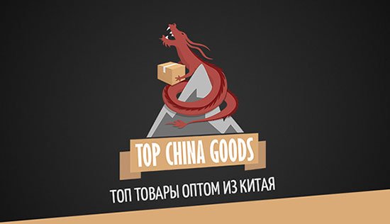 Top China Goods by Michael Kutuzov