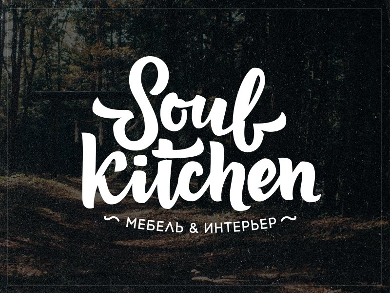 Furniture Logo - Soul Kitchen Logo by Vova Egoshin